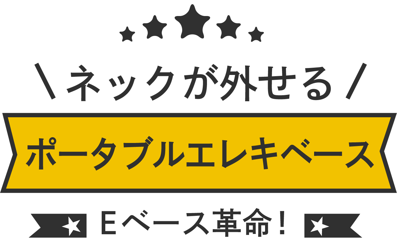 ネックが外せる ポータブルエレキベース Eベース革命!