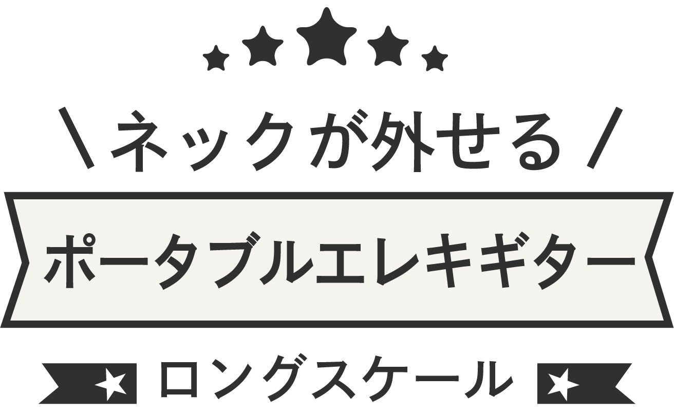 ネックが外せる ポータブルエレキギター ロングスケールエレキギター