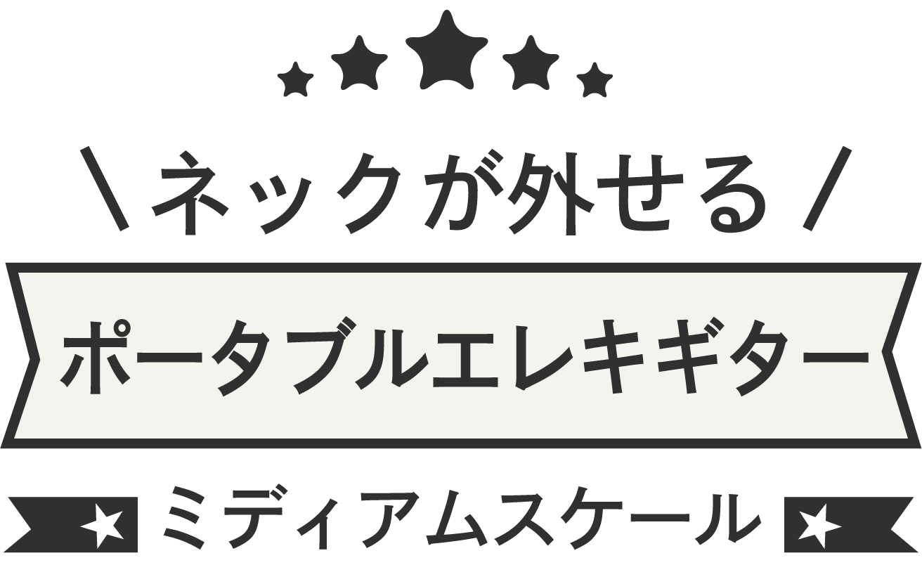 ネックが外せる ポータブルエレキギター ミディアムスケールエレキギター